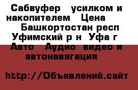 Сабвуфер c усилком и накопителем › Цена ­ 5 000 - Башкортостан респ., Уфимский р-н, Уфа г. Авто » Аудио, видео и автонавигация   
